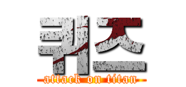 퀴즈 (attack on titan)