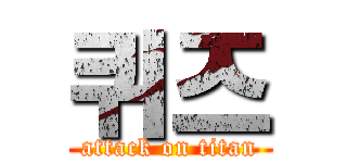 퀴즈 (attack on titan)