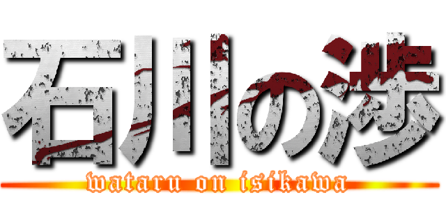 石川の渉 (wataru on isikawa)