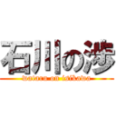 石川の渉 (wataru on isikawa)
