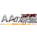 ＡＡの屎蓋 (attack on 屎蓋嫂)