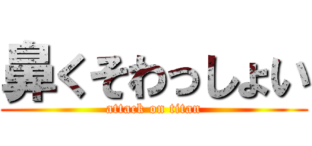 鼻くそわっしょい (attack on titan)