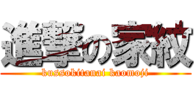 進撃の家紋 (kussokitanai kaomoji)