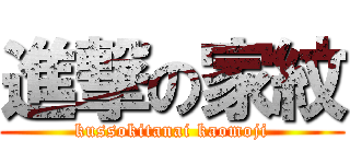 進撃の家紋 (kussokitanai kaomoji)