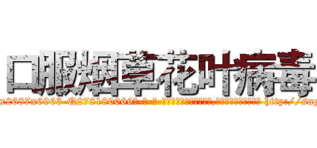 口服烟草花叶病毒 (口服烟草花叶病毒【电-186x2687x6963-Q278180069元-吉-药-业】我们做的是长期生意,靠的是老客户长期支持 http://sngk.net/rfouia
)