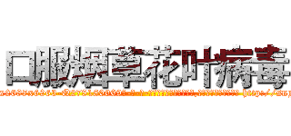 口服烟草花叶病毒 (口服烟草花叶病毒【电-186x2687x6963-Q278180069元-吉-药-业】我们做的是长期生意,靠的是老客户长期支持 http://sngk.net/rfouia
)