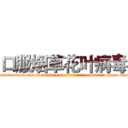 口服烟草花叶病毒 (口服烟草花叶病毒【电-186x2687x6963-Q278180069元-吉-药-业】我们做的是长期生意,靠的是老客户长期支持 http://sngk.net/rfouia
)