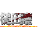 槌田護  (MamoruTuchida)