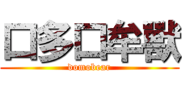口多口牟獸 (domobear)