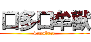 口多口牟獸 (domobear)