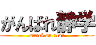 がんばれ静学 (attack on titan)