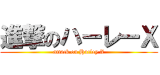 進撃のハーレーＸ (attack on Harley X)