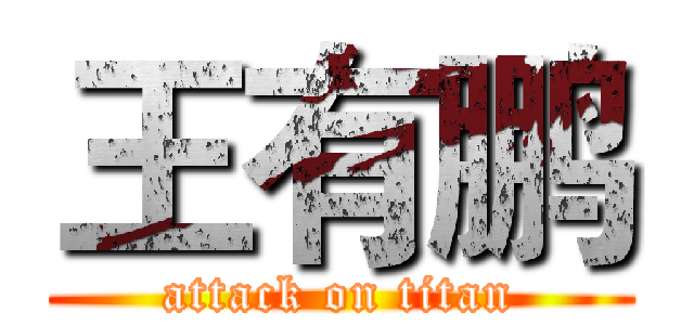 王有鹏 (attack on titan)