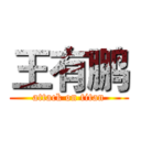 王有鹏 (attack on titan)