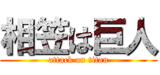 相笠は巨人 (attack on titan)
