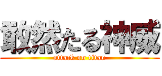 敢然たる神威 (attack on titan)