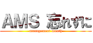 ＡＭＳ 忘れずに (management month)