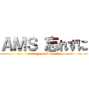ＡＭＳ 忘れずに (management month)