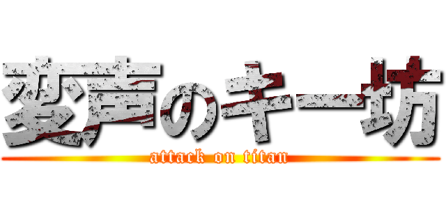 変声のキー坊 (attack on titan)