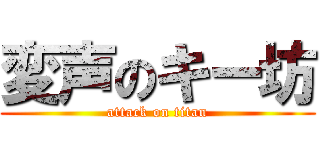 変声のキー坊 (attack on titan)