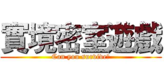 實境密室遊戲 (Can you survive?)