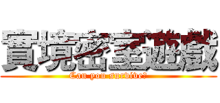 實境密室遊戲 (Can you survive?)