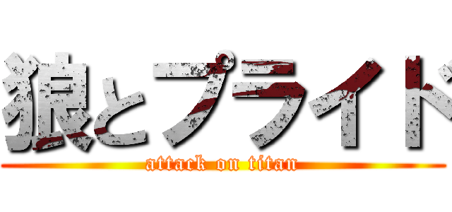 狼とプライド (attack on titan)