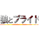 狼とプライド (attack on titan)