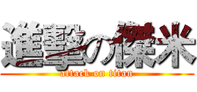進擊の傑米 (attack on titan)