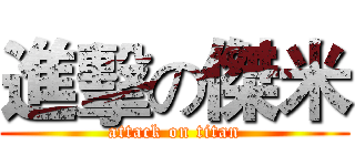 進擊の傑米 (attack on titan)