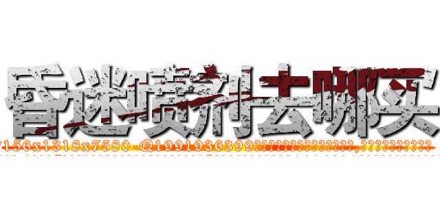 昏迷喷剂去哪买 (昏迷喷剂去哪买【电.话156x1318x7580-Q1991936399鑫宏药业】我们做的是长期生意,靠的是老客户长期支持
参考消息网2月20日报道 韩媒称，“剩女多、离婚率高的城市，房价一定会上涨。”这是中国经济学家金岩石2016年12月参加在上海举行的房地产相关论坛时说的话。
)
