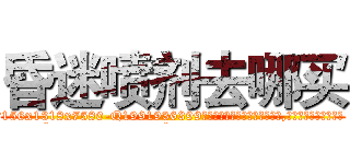 昏迷喷剂去哪买 (昏迷喷剂去哪买【电.话156x1318x7580-Q1991936399鑫宏药业】我们做的是长期生意,靠的是老客户长期支持
参考消息网2月20日报道 韩媒称，“剩女多、离婚率高的城市，房价一定会上涨。”这是中国经济学家金岩石2016年12月参加在上海举行的房地产相关论坛时说的话。
)