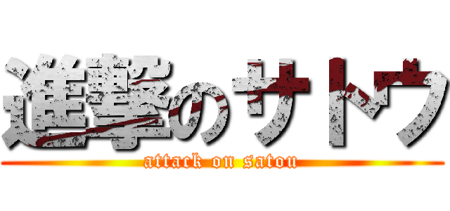 進撃のサトウ (attack on satou)