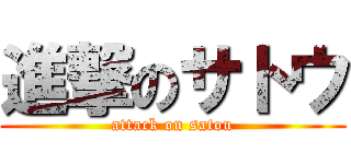 進撃のサトウ (attack on satou)