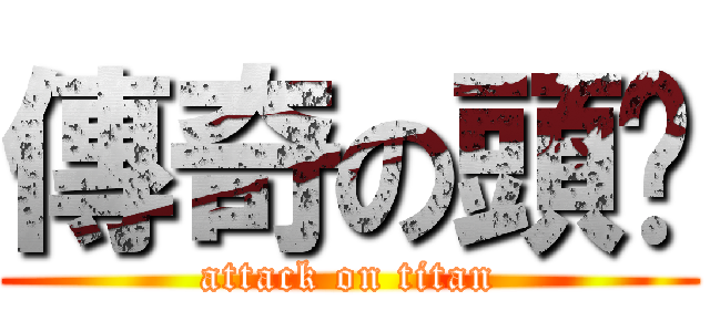 傳奇の頭盔 (attack on titan)