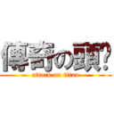 傳奇の頭盔 (attack on titan)