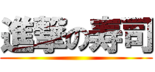 進撃の寿司 ()