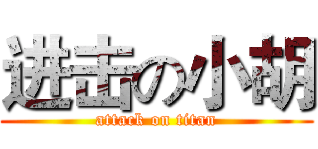 进击の小胡 (attack on titan)