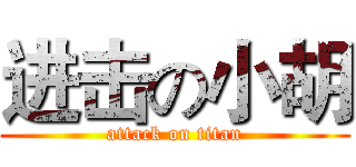 进击の小胡 (attack on titan)