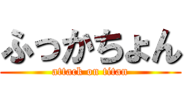 ふっかちょん (attack on titan)