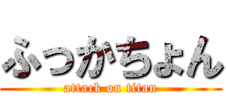 ふっかちょん (attack on titan)