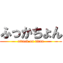 ふっかちょん (attack on titan)