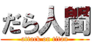 だら人間 (attack on titan)
