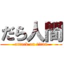 だら人間 (attack on titan)