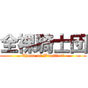 全裸騎士団 (Theme of Wrestlerｓ)