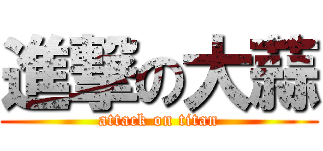 進撃の大蒜 (attack on titan)