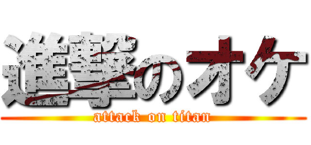 進撃のオケ (attack on titan)