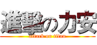 進擊の力安 (attack on titan)