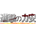 進擊の力安 (attack on titan)