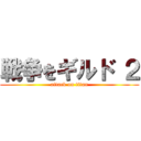 戦争をギルド ２ (attack on titan)
